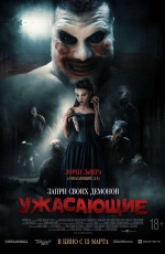 Ужасающие (2025)
