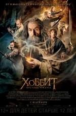 Хоббит: Пустошь Смауга (2013)