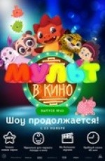 Мульт в кино. Выпуск №63 (2017) Мульт в кино. Выпуск №63 (2017)