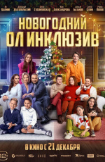 Новогодний ол инклюзив (2023) Новогодний ол инклюзив (2023)
