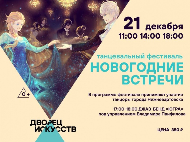 Танцевальный фестиваль «Новогодние встречи 2019»
