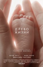 Древо жизни (2011)