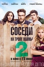 Соседи: На тропе войны-2 (2016)