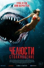 Челюсти: Столкновение (2021)