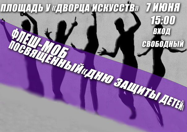 Флешмоб посвященный Дню защиты детей
