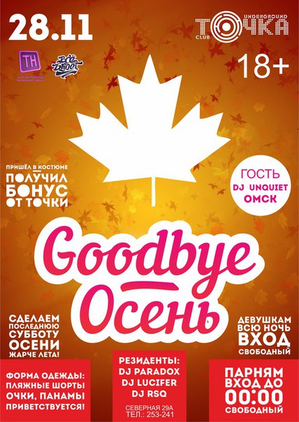 Goodbye осень