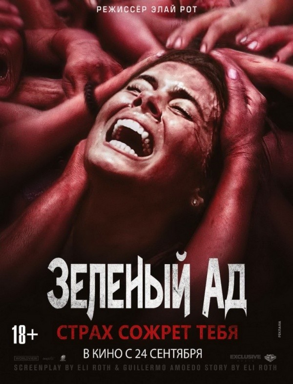 Зеленый ад (2013) Зеленый ад (2013)