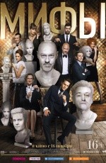 Мифы (2017)