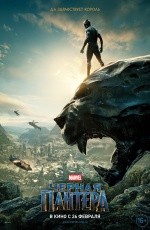 Черная пантера (2018)
