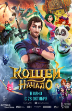 Кощей. Начало (2021) Кощей. Начало (2021)