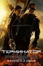 Терминатор: Генезис (2015)