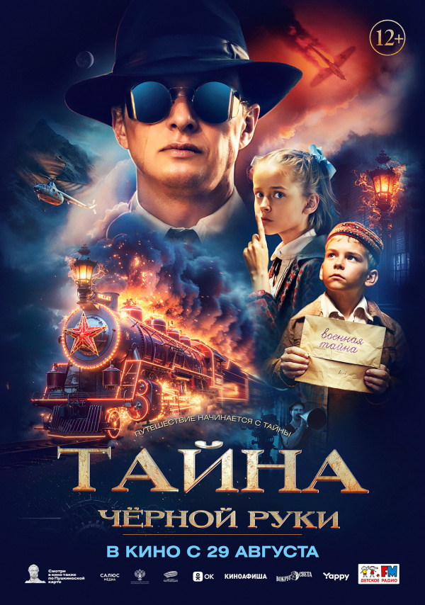Тайна Черной Руки (2024)