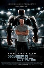 Живая сталь (2011)