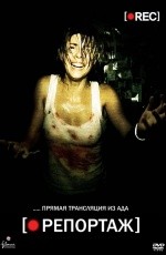 Репортаж (2007)