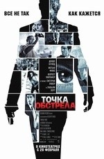 Точка обстрела (2008)
