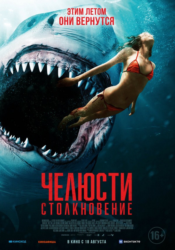 Челюсти: Столкновение (2021)