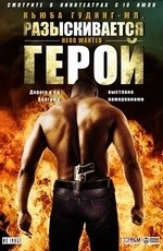 Разыскивается герой (2008) Разыскивается герой (2008)