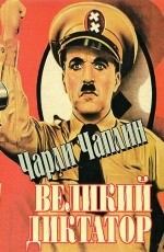 Великий диктатор (1940)