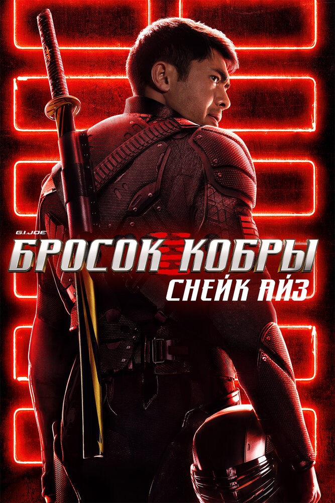 G.I. Joe Бросок кобры: Снейк Айз (2021)