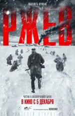 Ржев (2019) Ржев (2019)