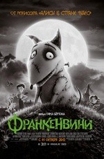 Франкенвини (2012) Франкенвини (2012)