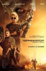 Терминатор: Темные судьбы (2019)