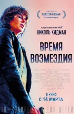 Время возмездия (2018)