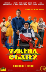 Уикенд с батей (2023) Уикенд с батей (2023)
