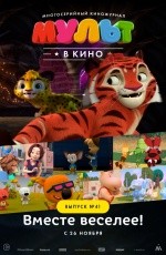 Мульт в кино. Выпуск №41 (2016) Мульт в кино. Выпуск №41 (2016)