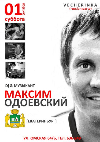 Максим Одоевский (ЕКБ)