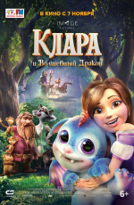 Клара и волшебный дракон (2019) Клара и волшебный дракон (2019)
