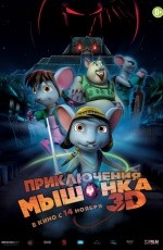 Приключения мышонка (2013) Приключения мышонка (2013)