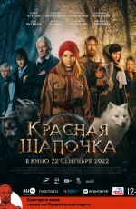 Красная шапочка (2022)