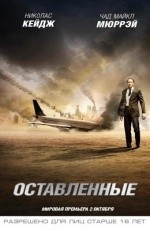 Оставленные (2014)