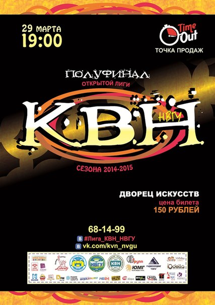 Полуфинал фестиваля «Открытая Лига КВН НВГУ» Полуфинал фестиваля «Открытая Лига КВН НВГУ»