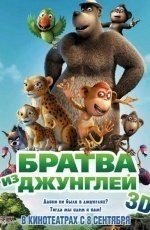 Братва из джунглей (2011) Братва из джунглей (2011)