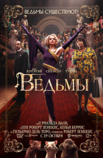 Ведьмы (2020)