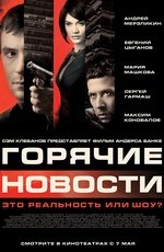 Горячие новости (2009) Горячие новости (2009)