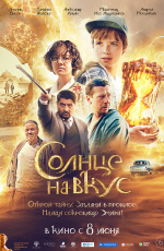 Солнце на вкус (2023)