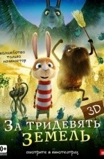 За тридевять земель 3D (2014)