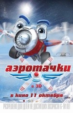 Аэротачки (2012)