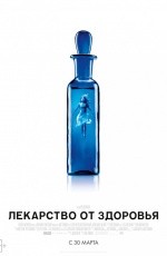 Лекарство от здоровья (2017) Лекарство от здоровья (2017)