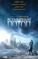 Всемирный потоп (2024)