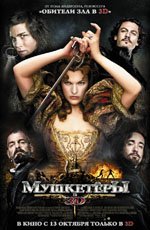 Мушкетеры (2011)