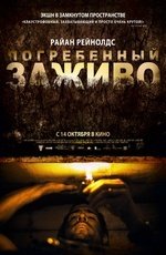 Погребенный заживо (2010)