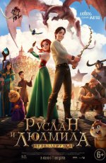 Руслан и Людмила: Перезагрузка (2018) Руслан и Людмила: Перезагрузка (2018)
