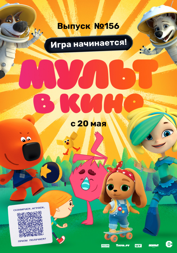 Мульт в кино. Выпуск №156. Игра начинается! (2023)