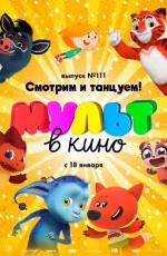 МУЛЬТ в кино. Выпуск № 111. Смотрим и танцуем! (2019)
