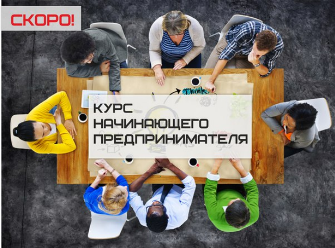 Обучающая программа «Курс начинающего предпринимателя» Обучающая программа «Курс начинающего предпринимателя»