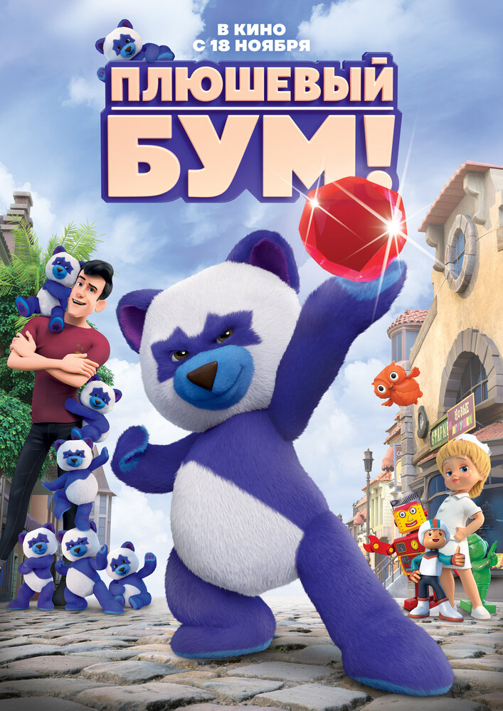 Плюшевый бум (2021)